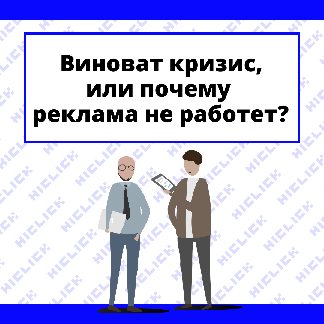 Действительно ли виноват кризис, или почему реклама не работает?