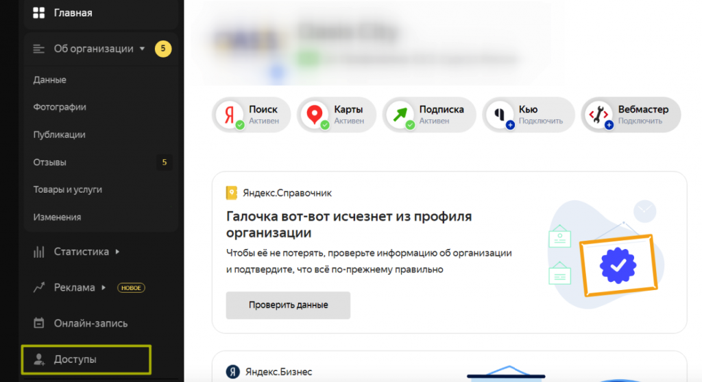 Раздел «Доступы» в Яндекс Бизнесе Раздел «Доступы» компании в Яндекс Бизнесе для добавления представителя