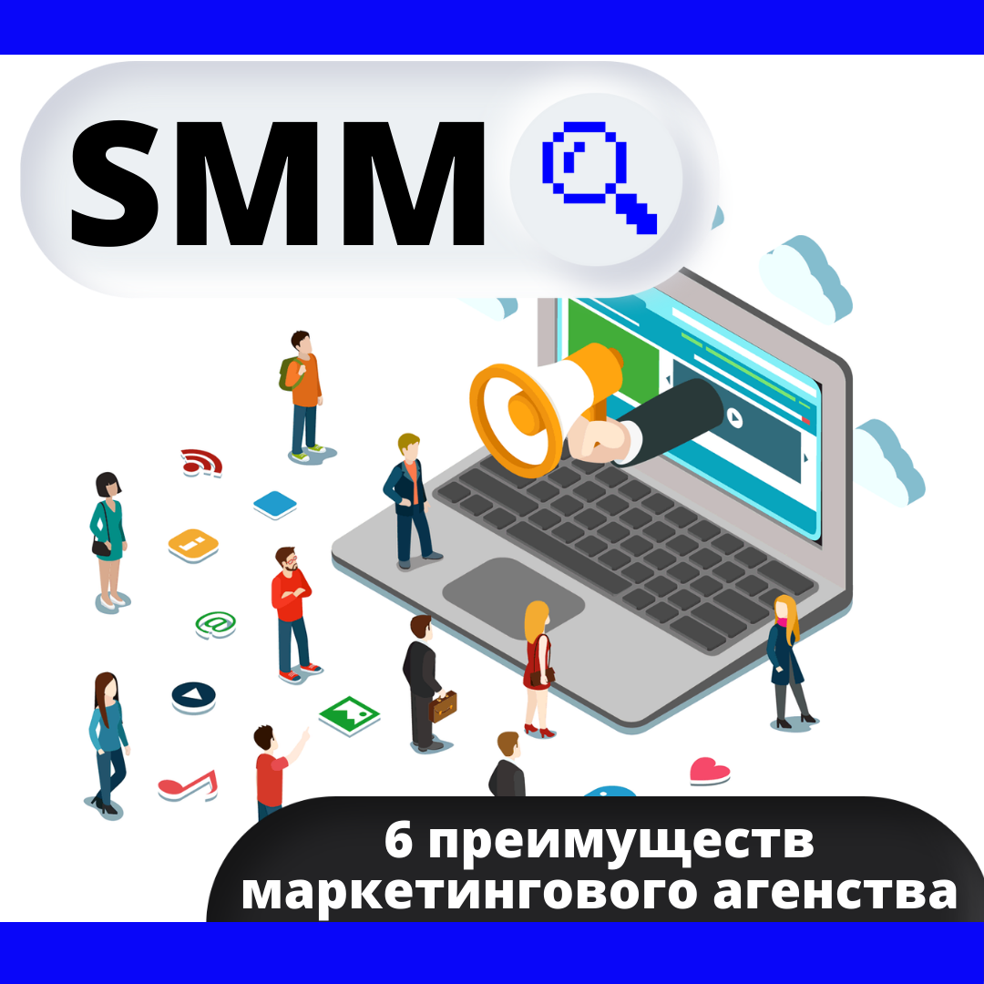 SMM продвижение - 6 важных преимуществ, которые дает агентство маркетинга в социальных сетях