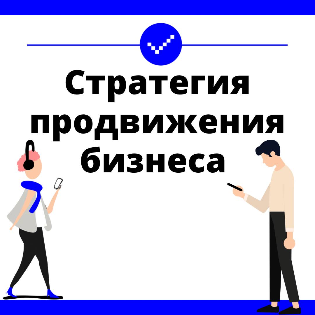 Стратегия продвижения бизнеса
