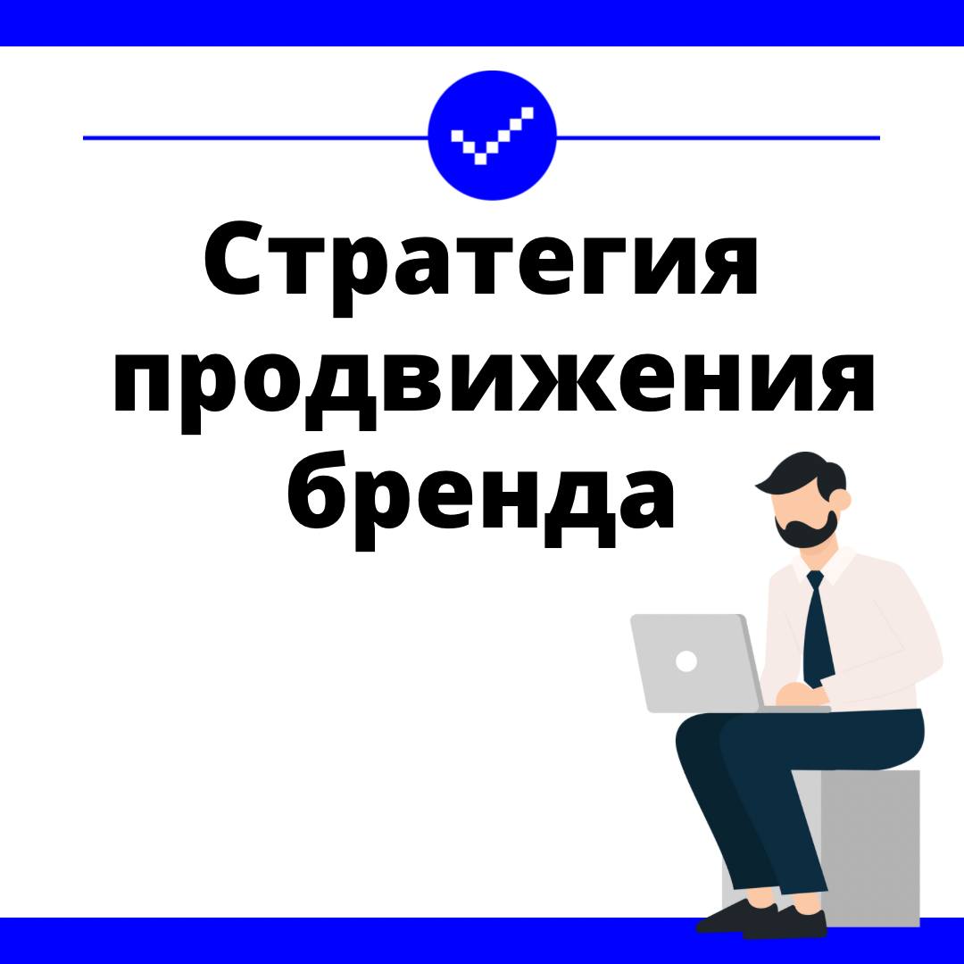 Стратегия продвижения бренда