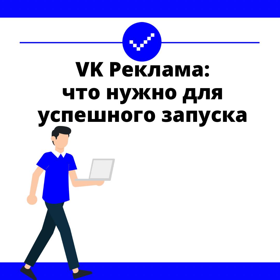 VK Реклама: что нужно для успешного запуска