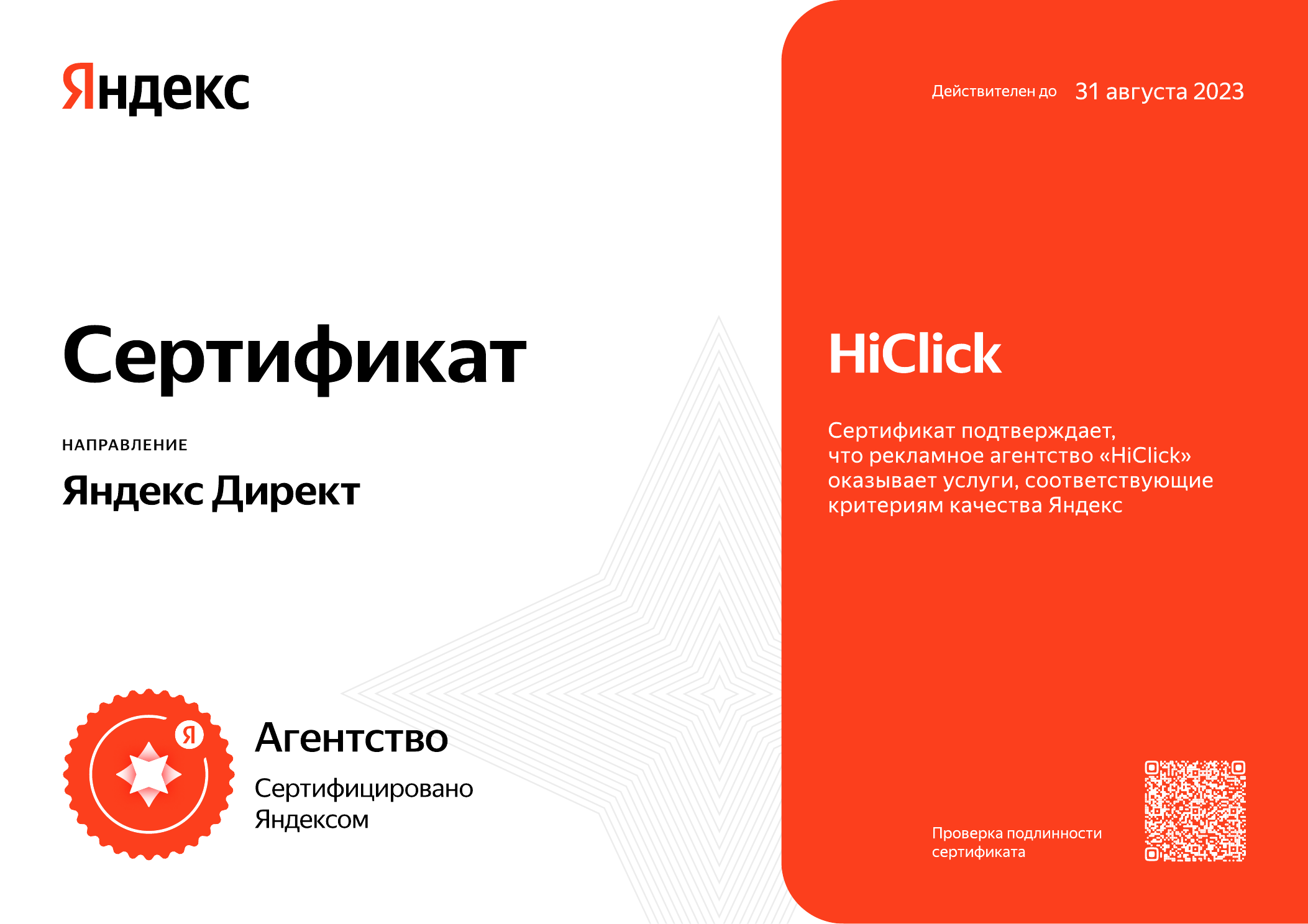 Сертифицированное агентство Яндекс Директ, 2023